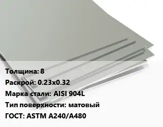 Лист нержавеющий 8 0.23х0.32 Сталь: AISI 904L Тип:матовый ASTM A240/A480